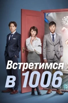 Встретимся в 1006 / 1006 de fang ke (2018) фильм скачать через торрет бесплатно в хорошем качестве
