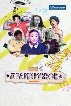 Драмкружок / Drama Club (2021) фильм скачать через торрет бесплатно в хорошем качестве