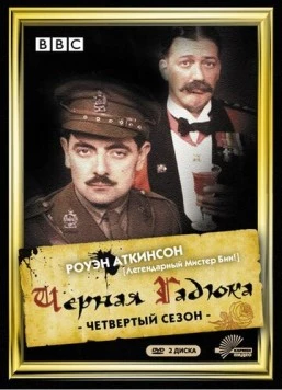 Чёрная гадюка 4 / Blackadder Goes Forth (1989) сериал скачать через торрет бесплатно в хорошем качестве