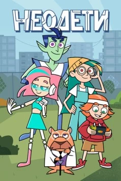 Неодети (2025) фильм скачать через торрет бесплатно в хорошем качестве