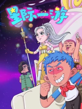 Межзвёздное путешествие / Xing ji yi you (2022) фильм скачать через торрет бесплатно в хорошем качестве