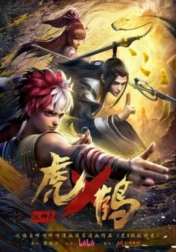 Записи о мастерах яо Тигре и Журавле / Hu he yao shi lu (2024) сериаланиме скачать через торрет бесплатно в хорошем качестве