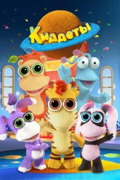 Киддеты / Kiddets (2018) фильм скачать через торрет бесплатно в хорошем качестве