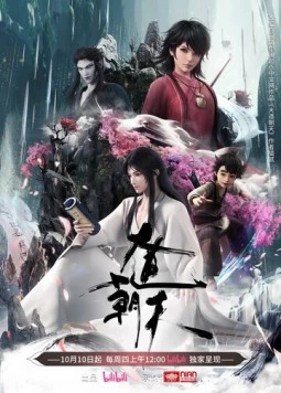 Путь к небу / Da dao chao tian (2024) сериаланиме скачать через торрет бесплатно в хорошем качестве