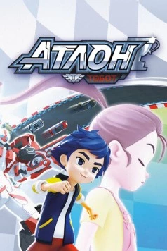 Тобот Атлон / Tobot Athlon (2019) фильм скачать через торрет бесплатно в хорошем качестве