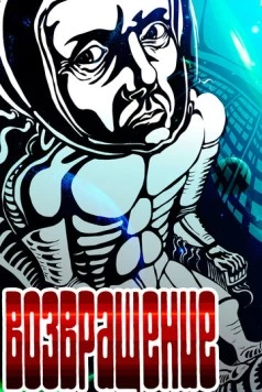 Возвращение (1980) фильм скачать через торрет бесплатно в хорошем качестве