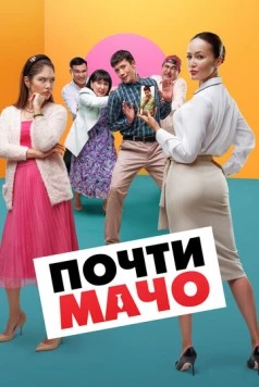 Почти мачо / Почти мачо (2020) фильм скачать через торрет бесплатно в хорошем качестве