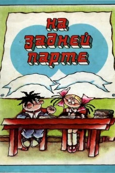 На задней парте (1978) сериал мультфильм скачать через торрет бесплатно в хорошем качестве