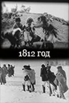 1812 год (1912) фильм скачать через торрет бесплатно в хорошем качестве