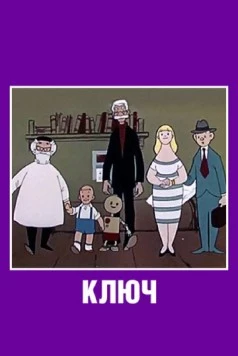 Ключ (1961) фильм скачать через торрет бесплатно в хорошем качестве