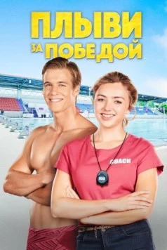 Постер: Плыви за победой / Swimming for Gold (2019)