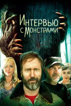 Интервью с монстрами / Interviewing Monsters and Bigfoot (2019) фильм скачать через торрет бесплатно в хорошем качестве