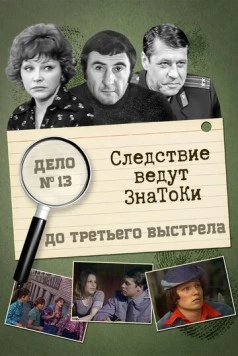 Следствие ведут знатоки: До третьего выстрела (1976-1978) сериал скачать через торрет бесплатно в хорошем качестве
