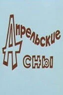 Апрельские сны (1980) фильм скачать через торрет бесплатно в хорошем качестве