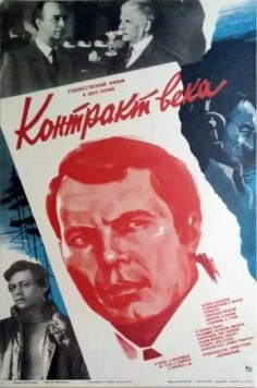 Контракт века (1985) фильм скачать через торрет бесплатно в хорошем качестве
