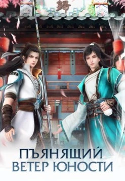 Пьянящий ветер юности / Shaonian Bai Ma Zui Chun Feng (2022) сериал мультфильм аниме скачать через торрет бесплатно в хорошем качестве
