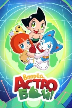 Вперед, Астробой! / Little Astro Boy (2019) сериал мультфильм аниме скачать через торрет бесплатно в хорошем качестве