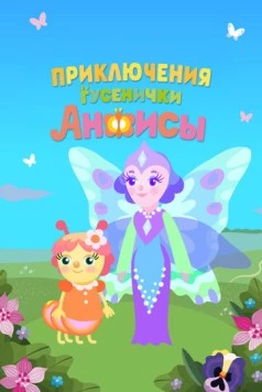 Приключения гусенички Анфисы (2025) фильм скачать через торрет бесплатно в хорошем качестве
