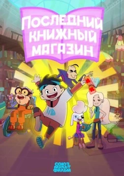 Последний книжный магазин (2025) фильм скачать через торрет бесплатно в хорошем качестве