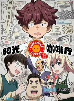 Кафе «Солнышко»: Новые друзья / Yang guang ka fei ting zhi xin you ji (2022) фильм скачать через торрет бесплатно в хорошем качестве
