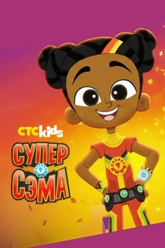 Супер Сэма / Super Sema (2021) сериал мультфильм скачать через торрет бесплатно в хорошем качестве