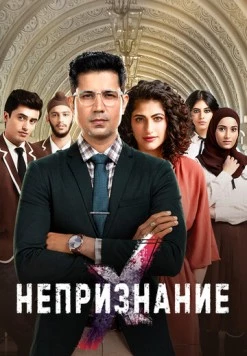 Непризнание / RejctX (2019) сериал скачать через торрет бесплатно в хорошем качестве