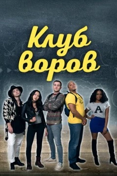 Клуб воров / Swipe Club (2018) фильм скачать через торрет бесплатно в хорошем качестве