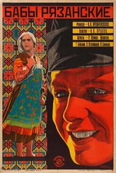 Бабы рязанские (1927) фильм скачать через торрет бесплатно в хорошем качестве