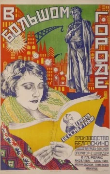 В большом городе (1928) фильм скачать через торрет бесплатно в хорошем качестве