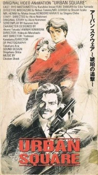 Городская площадь: Погоня за янтарём / Urban Square: Kohaku no Tsuigeki (1986) фильм скачать через торрет бесплатно в хорошем качестве