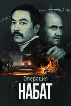 Операция «Набат» (2023) фильм скачать через торрет бесплатно в хорошем качестве