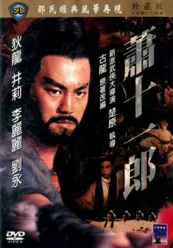 Меченосец и колдунья / Xiao shi yi lang (1978) фильм скачать через торрет бесплатно в хорошем качестве