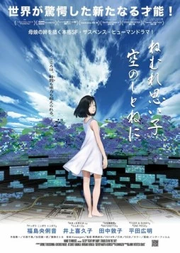 Спи крепко, моя детка, в небесной колыбели / Nemure Omoigo, Sora no Shitone ni (2014) фильм скачать через торрет бесплатно в хорошем качестве