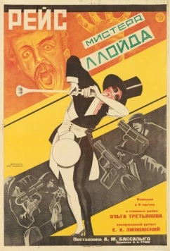 Рейс мистера Ллойда (1927) фильм скачать через торрет бесплатно в хорошем качестве