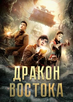 Восточный дракон / Dong hai long guan (2018) фильм скачать через торрет бесплатно в хорошем качестве