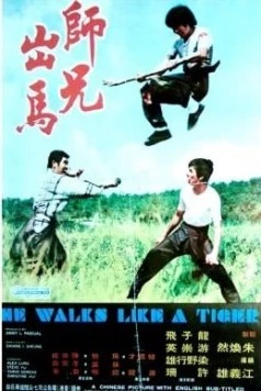 Он двигается как тигр / See hing chut ma (1973) фильм скачать через торрет бесплатно в хорошем качестве