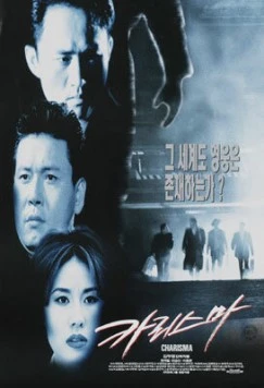 Харизма / Kariseuma (1996) фильм скачать через торрет бесплатно в хорошем качестве