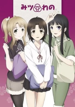 Три ученицы / Mitsuwano (2014) фильм скачать через торрет бесплатно в хорошем качестве