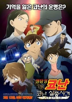 Исчезновение Конана Эдогавы: Два самых худших дня в истории / The Disappearance of Conan Edogawa: The Worst Two Days in History (2014) фильм скачать через торрет бесплатно в хорошем качестве