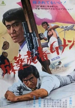 Баллада об агенте по борьбе с наркотиками / Mayaku baishun G-Men (1972) фильм скачать через торрет бесплатно в хорошем качестве