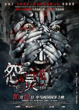 Дорога с призраками 2 / Yuan ling 2 (2017) фильм скачать через торрет бесплатно в хорошем качестве