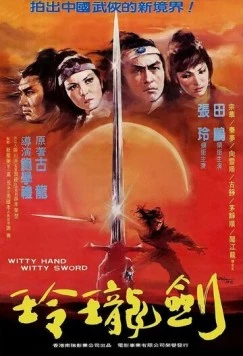 Ловкая рука, ловкий меч / Ling long yu shao jian ling long (1978) фильм скачать через торрет бесплатно в хорошем качестве