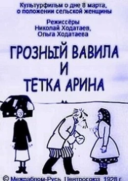 Грозный Вавила и тетка Арина (1928) фильм скачать через торрет бесплатно в хорошем качестве