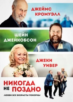 Никогда не поздно / Never Too Late (2020) фильм скачать через торрет бесплатно в хорошем качестве