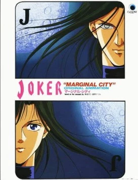 Джокер / Joker: Marginal City (1992) фильм скачать через торрет бесплатно в хорошем качестве