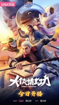 Пора за подвиги, герой! / Da xia qing shang gong (2025) фильм скачать через торрет бесплатно в хорошем качестве