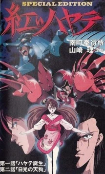 Красный Хаятэ / Akai Hayate (1991) фильм скачать через торрет бесплатно в хорошем качестве