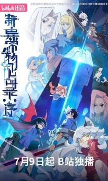 Обновлённый дневник мистических существ: Начало / Xin yi chang sheng wu jian wen lu: Xu (2025) фильм скачать через торрет бесплатно в хорошем качестве