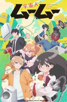 Пришелец Муму / Uchuujin Muumuu (2025) фильм скачать через торрет бесплатно в хорошем качестве
