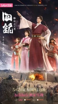 Пламя войны: Путешествуя в прошлое / Hui ming: Feng huo san yue (2024) фильм скачать через торрет бесплатно в хорошем качестве